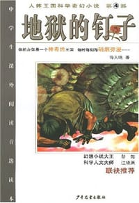 书籍 地狱的钉子的封面