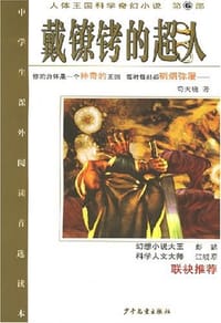 书籍 戴镣铐的超人-(第6部)的封面