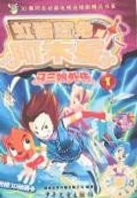 虹猫蓝兔与阿木星
