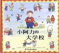 小阿力的大学校 - 无名图书
