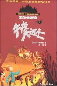 黑森林的秘密 - 丹·格林堡著