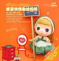 感冒快传染给妈妈
