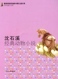 沈石溪经典动物小说 - 沈石溪