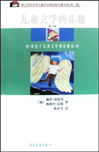儿童文学的乐趣