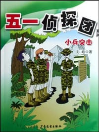 书籍 51侦探团系列 小兵突击的封面