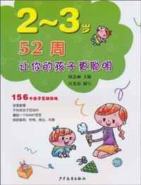 书籍 2-3岁 52周让您的孩子更聪明的封面