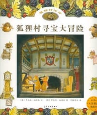 狐狸村寻宝大冒险 - (美)辛西亚·帕特森 文