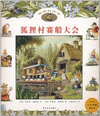 狐狸村赛船大会 - (美)辛西亚·帕特森 文