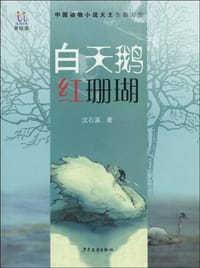 白天鹅红珊瑚 - 沈石溪