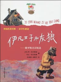 伊凡王子和灰狼