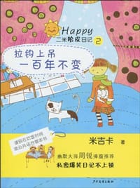 二米哈皮日记②·拉钩上吊一百年不变 - 米吉卡