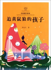 追黄鼠狼的孩子