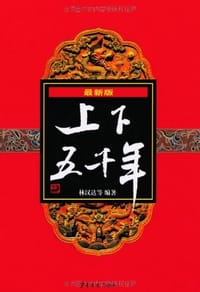 书籍 上下五千年的封面