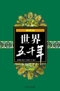 书籍 最新版世界五千年的封面