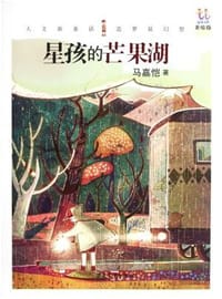 书籍 星孩的芒果湖的封面