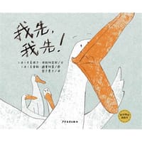 我先，我先！ - 法］米夏埃尔•埃斯科菲耶 文 ，［法］克里斯•迪贾科莫 图
