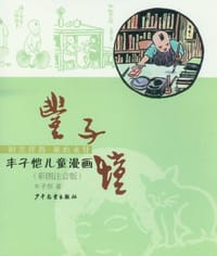 书籍 丰子恺儿童漫画的封面