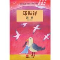 “双桅船名家经典读本”（中国卷） 海燕 - 郑振铎