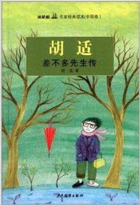 双桅船名家经典读本（中国卷）·差不多先生传 - 胡适