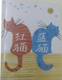 红猫蓝猫 - [英] 珍妮·德斯蒙德