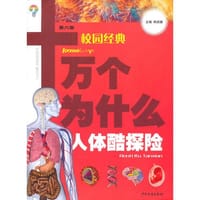 书籍 十万个为什么（校园版）-人体酷探险的封面