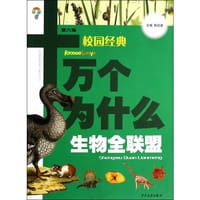 书籍 十万个为什么（校园版）-生物全联盟的封面