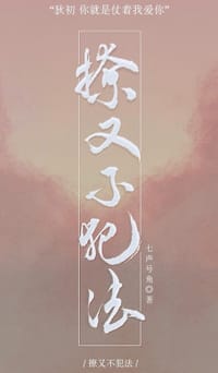 撩又不犯法