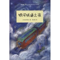 银河铁道之夜 - 【日】宫泽贤治