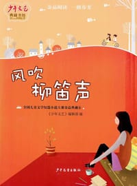 风吹柳笛声