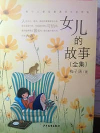 女儿的故事 - 梅子涵