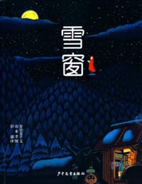 雪窗