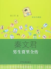 书籍 男生贾里全传（美绘珍藏版）的封面