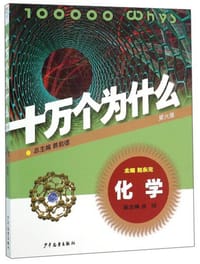 十万个为什么：化学（第六版） - 无名图书