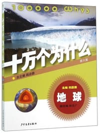 十万个为什么：地球（第六版） - 无名图书