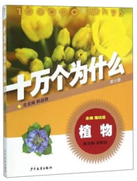 十万个为什么：植物（第六版） - 无名图书