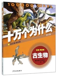 十万个为什么：古生物（第六版） - 无名图书