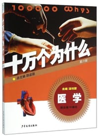 医学·十万个为什么（第六版）