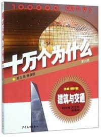 十万个为什么：建筑与交通（第6版） - 无名图书