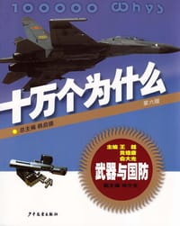 书籍 十万个为什么：武器与国防（第六版）的封面