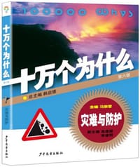 书籍 十万个为什么：灾难与防护（第六版）的封面
