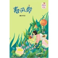 书籍 春风剪的封面