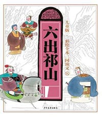 儿童版·彩绘全本三国演义 - 王慧