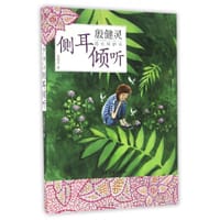 殷健灵成长呵护书：侧耳倾听