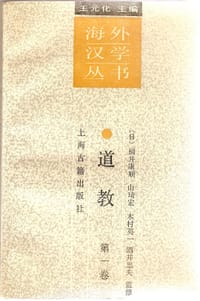 道教（第一卷） - 【日】福井康顺
