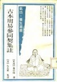 书籍 古本周易参同契集注的封面