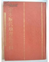 书籍 宋本歷代地理指掌圖的封面