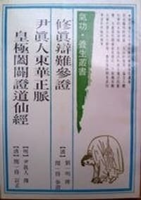 修真辯難參證 尹真人東華正脈