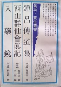 鍾呂傳道集 西山群仙會真記 入藥鏡