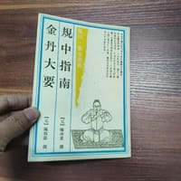 书籍 规中指南 金丹大要的封面
