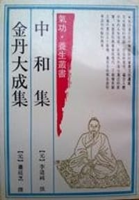 中和集 金丹大成集